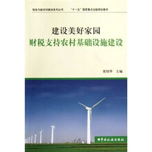 建设美好家园：财税支持农村基础设施建设