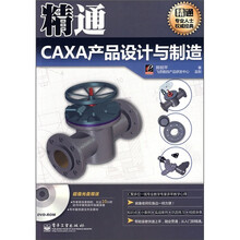 精通CAXA产品设计与制造（附光盘）