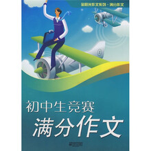 初中生竞赛满分作文