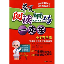 华夏阅读黑马一本全(小学精华版)(最新修订)