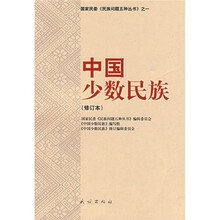 中国少数民族（修订本）
