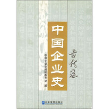 中国企业史（古代卷）