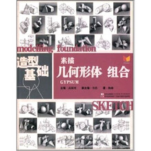 造型基础：素描几何形体组合