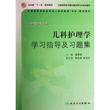 全国高等学校医学成人学历教育专科配套教材:儿科护理学学习指导及习题集(供护理学专业用)