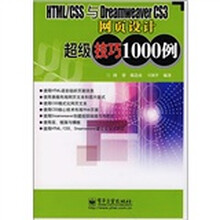 HTML/CSS与Dreamweaver CS3网页设计超级技巧1000例