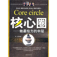 核心圈：做最给力的中层