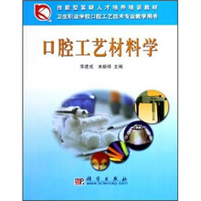 卫生职业学校口腔工艺技术专业教学用书：口腔工艺材料学