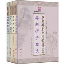 广东粤剧系列丛书（第4辑）（套装共4册）