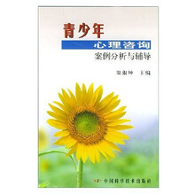 青少年心理咨询案例分析与辅导