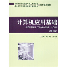 计算机应用基础（第2版）