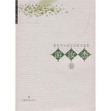 著名中年语言学家自选集:游汝杰卷