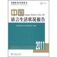 中国语言生活绿皮书:中国语言生活状况报告(2011)(附光盘1张)