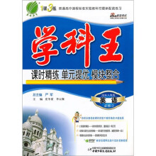 学科王：英语（必修2）（国标人教版）