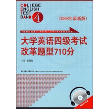 大学英语四级考试改革题型710分(2008年最新版)