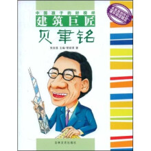 中国孩子的好榜样：建筑巨匠贝聿铭