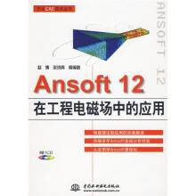 Ansoft 12在工程电磁场中的应用（附VCD光盘1张）