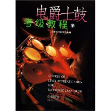 电爵士鼓考级教程(套装上下册)