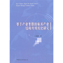 基于产业集群的旅游产业结构升级优化研究