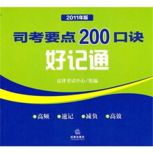司考要点200口诀好记通（2011年版）