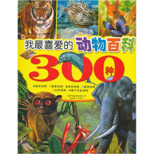 我最喜爱的动物百科300种