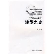 中国农村观察：转型之变