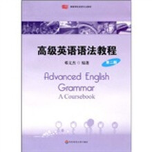 高等学校英语专业教材:高级英语语法教程(第2版)
