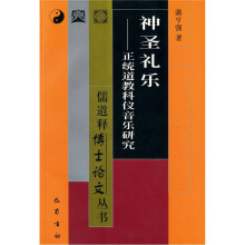 神圣礼乐：正统道教科仪音乐研究