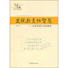 发现班主任智慧：追求充满人性的教育