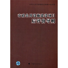 市政公用设施建设项目后评价导则