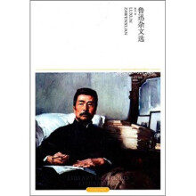 鲁迅杂文选（2011升级版）