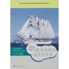 职业生涯规划教学参考书(附光盘)