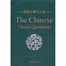 中国古典名言录(中英对照版)