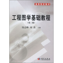 高等院校教材：工程图学基础教程（第3版）