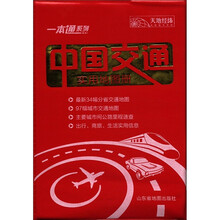 一本通系列：中国交通实用地图册