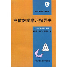 离散数学学习指导书