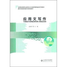 全国高等职业教育公共素质课精品系列教材:应用文写作