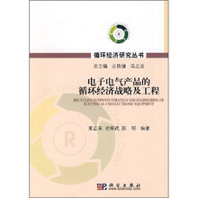 电子电气产品的循环经济战略及工程
