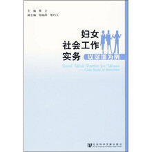 妇女社会工作实务：以深圳为例