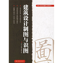 建筑设计制图与识图