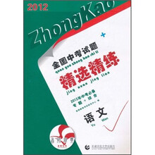 2012全国中考试题精选精练：语文