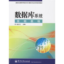 21世纪高等学校本科计算机专业系列实用教材:数据库系统简明教程