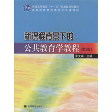 新课程背景下的公共教育学教程（第2版）