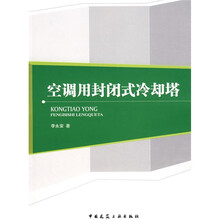 空调用封闭式冷却塔