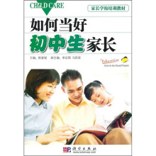 家长学校培训教材:如何当好初中生家长