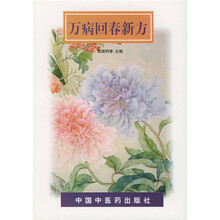 万病回春新方