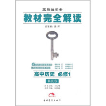教材完全解读:高中历史(必修1)(配人教版)