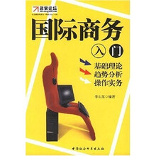 国际商务入门