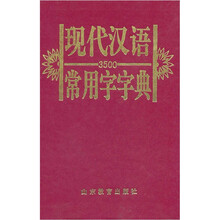 现代汉语3500常用字字典