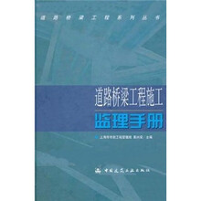 道路桥梁工程施工监理手册