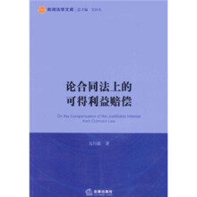 论合同法上的可得利益赔偿